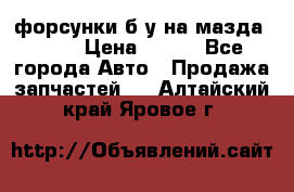 форсунки б/у на мазда rx-8 › Цена ­ 500 - Все города Авто » Продажа запчастей   . Алтайский край,Яровое г.